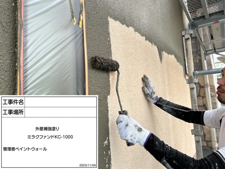 外壁　補強塗り