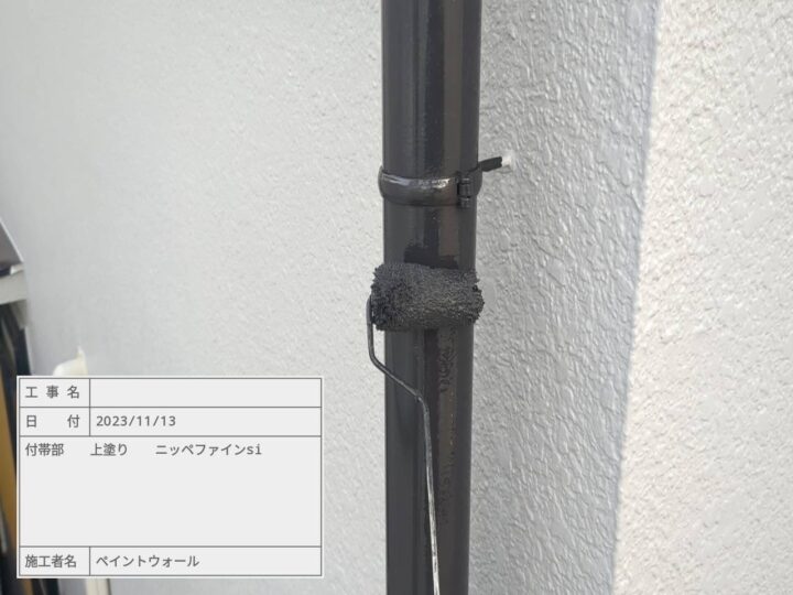 付帯部　上塗り