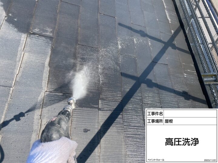 屋根　高圧洗浄