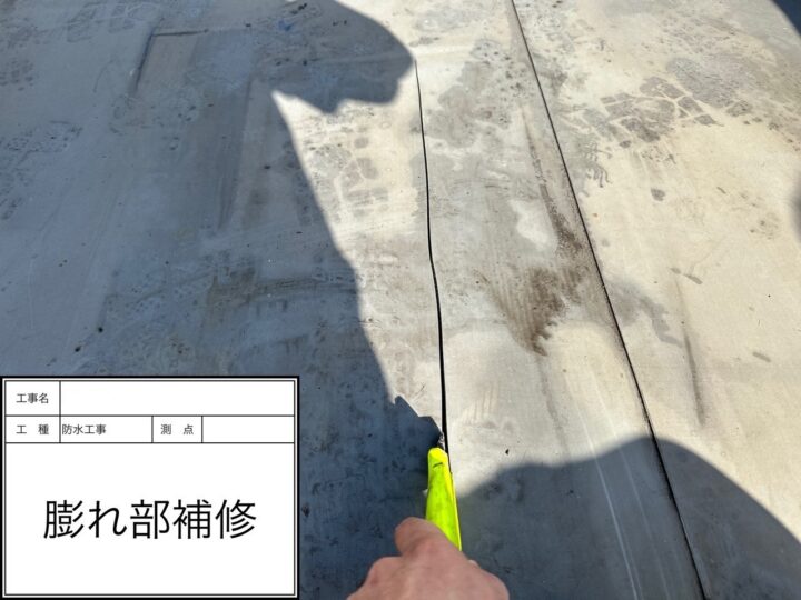 防水工事　膨れ部補修