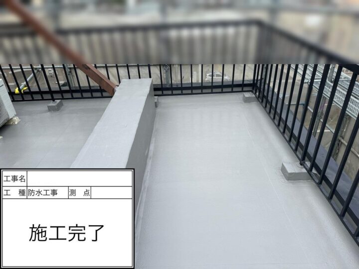 防水工事　完了