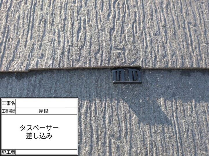 屋根　タスペーサー
