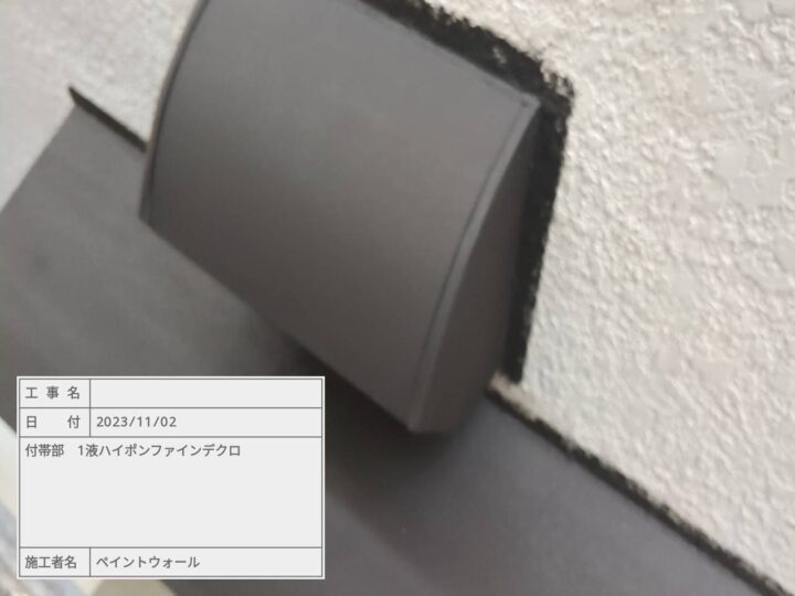 付帯部　下塗り