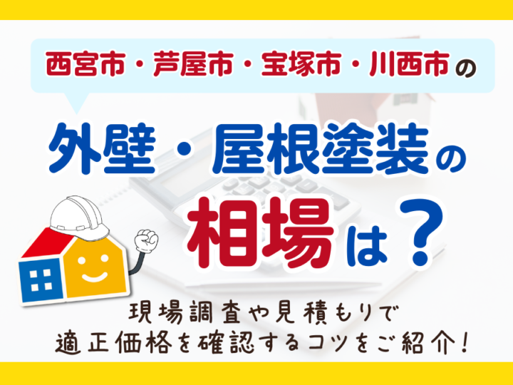 西宮市、芦屋市、宝塚市、川西市の外壁塗装 費用相場