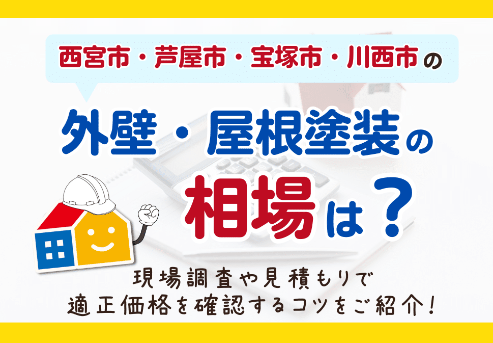 西宮市、芦屋市、宝塚市、川西市の外壁塗装 費用相場