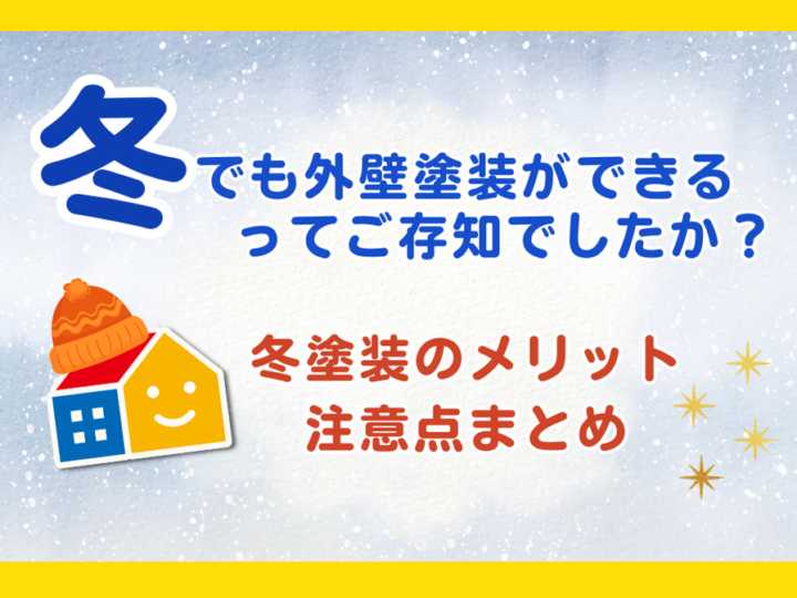 冬でもできる外壁塗装　ペイントウォール