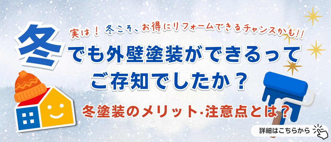 冬でも外壁塗装ができる