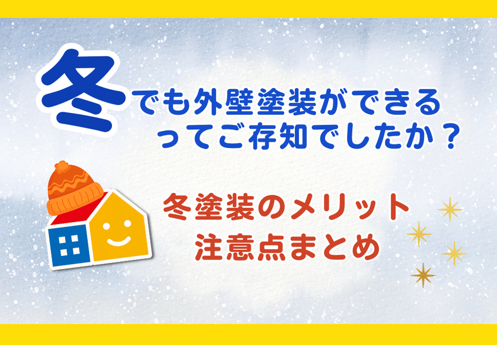 冬でもできる外壁塗装　ペイントウォール