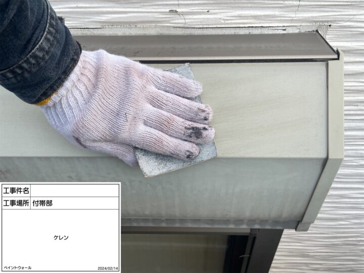 付帯部　ケレン