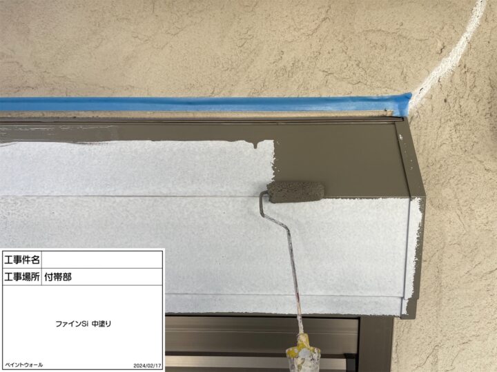 付帯部　中塗り