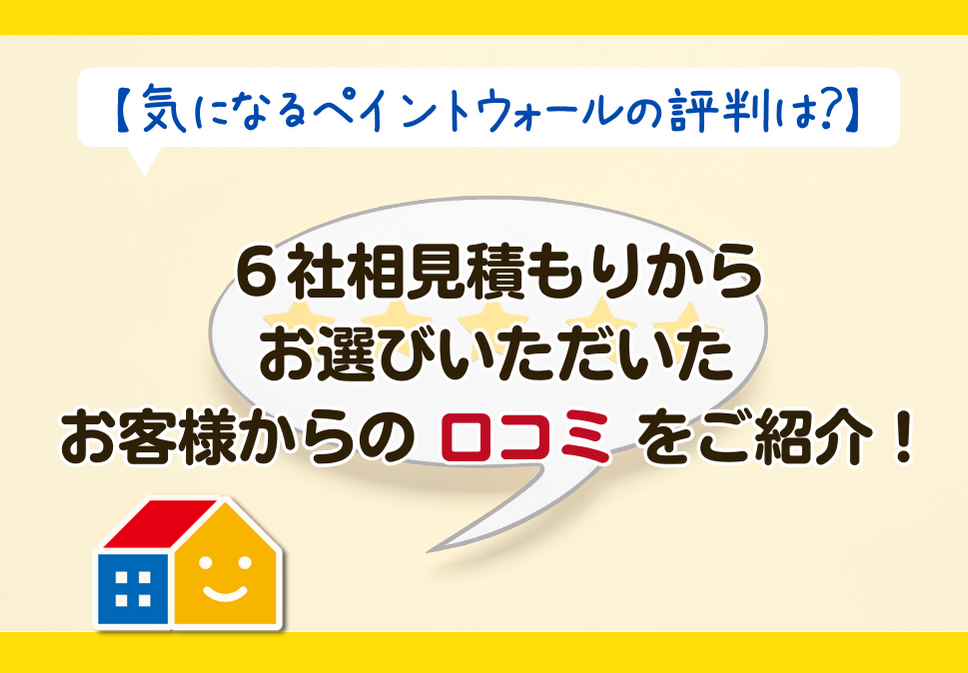 相見積もりで選ばれる理由　ペイントウォール口コミ