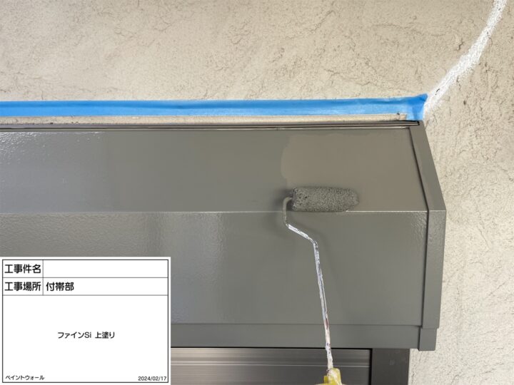 付帯部　上塗り