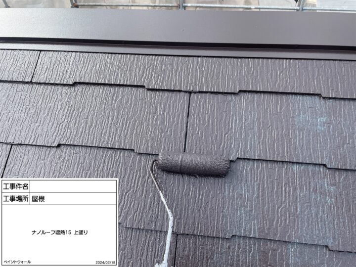 屋根　上塗り