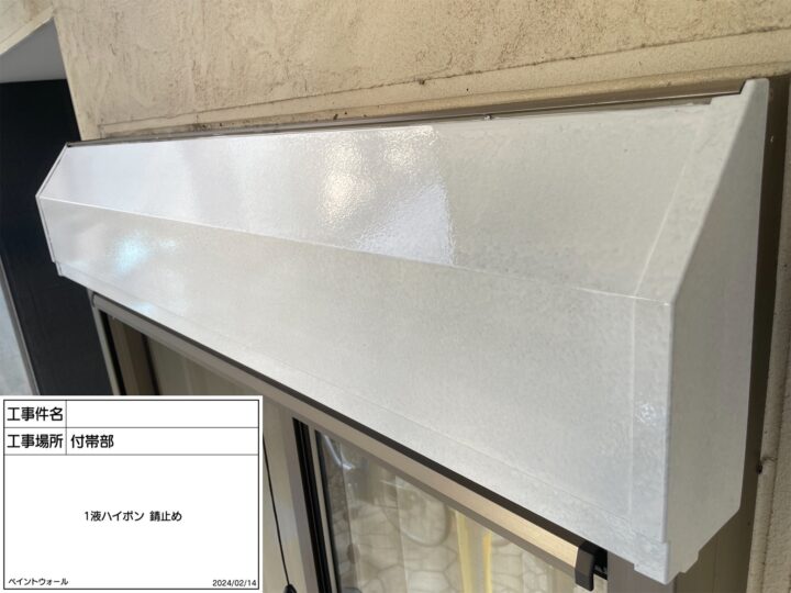 付帯部　錆止め