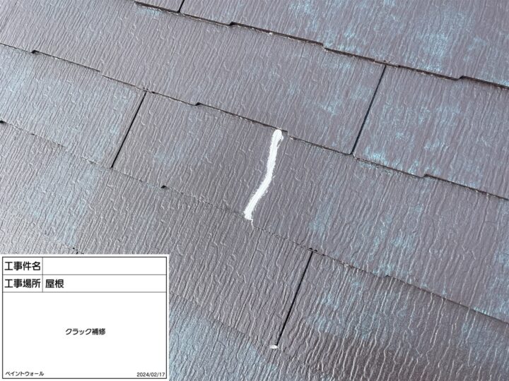 屋根　クラック補修