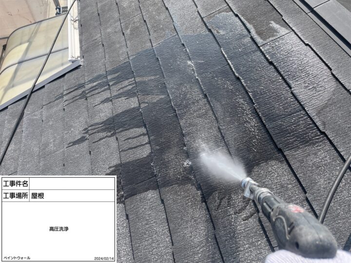 屋根　高圧洗浄