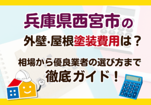 兵庫県西宮市　塗装費用相場
