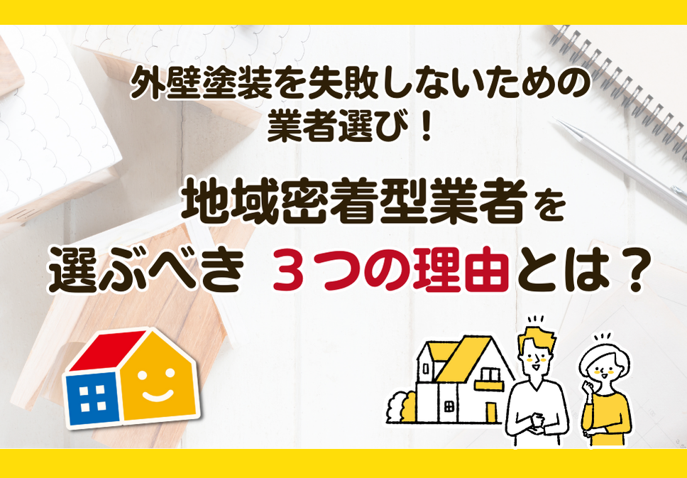 コラム｜現場ブログ｜西宮市・芦屋市・宝塚市・川西市・伊丹市の外壁塗装・屋根塗装専門店｜ペイントウォール