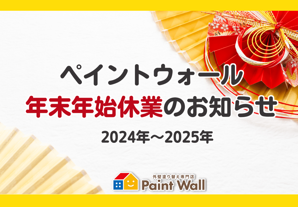 年末年始休　ペイントウォール