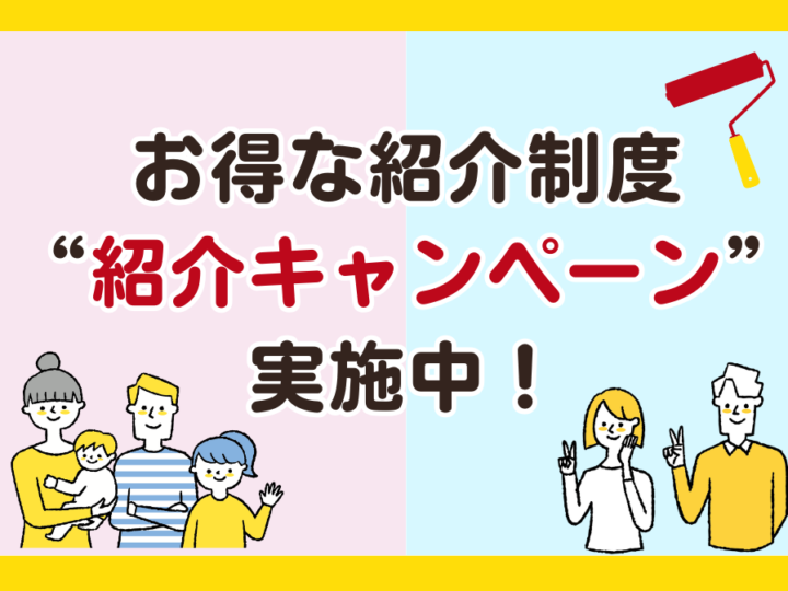 ご紹介キャンペーン