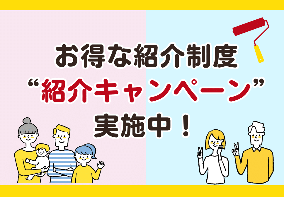ご紹介キャンペーン