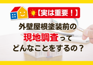外壁屋根塗装の現地調査 ペイントウォール