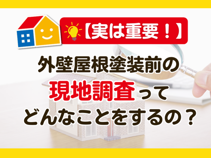 外壁屋根塗装の現地調査　ペイントウォール
