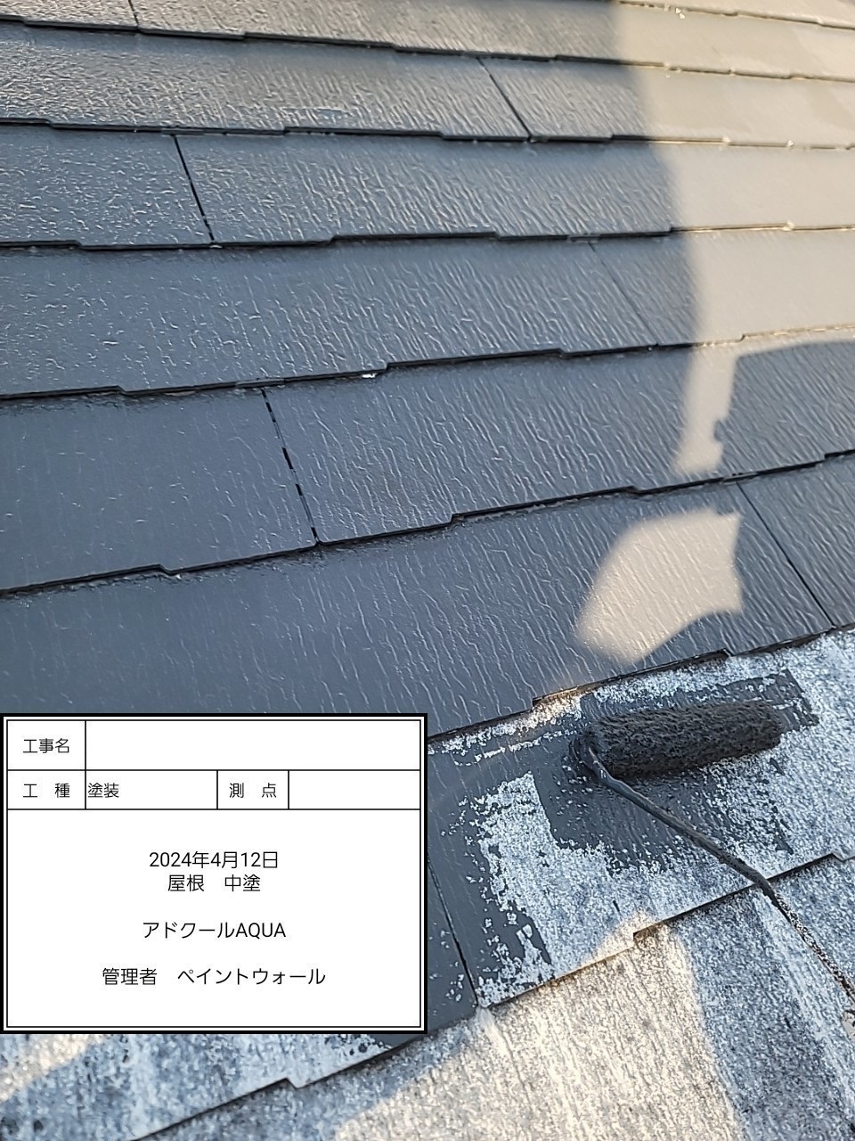 西宮市Ｍ様邸 屋根の中塗り 遮熱塗料アドクールAqua