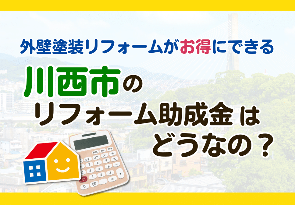 外壁塗装　川西市　助成金