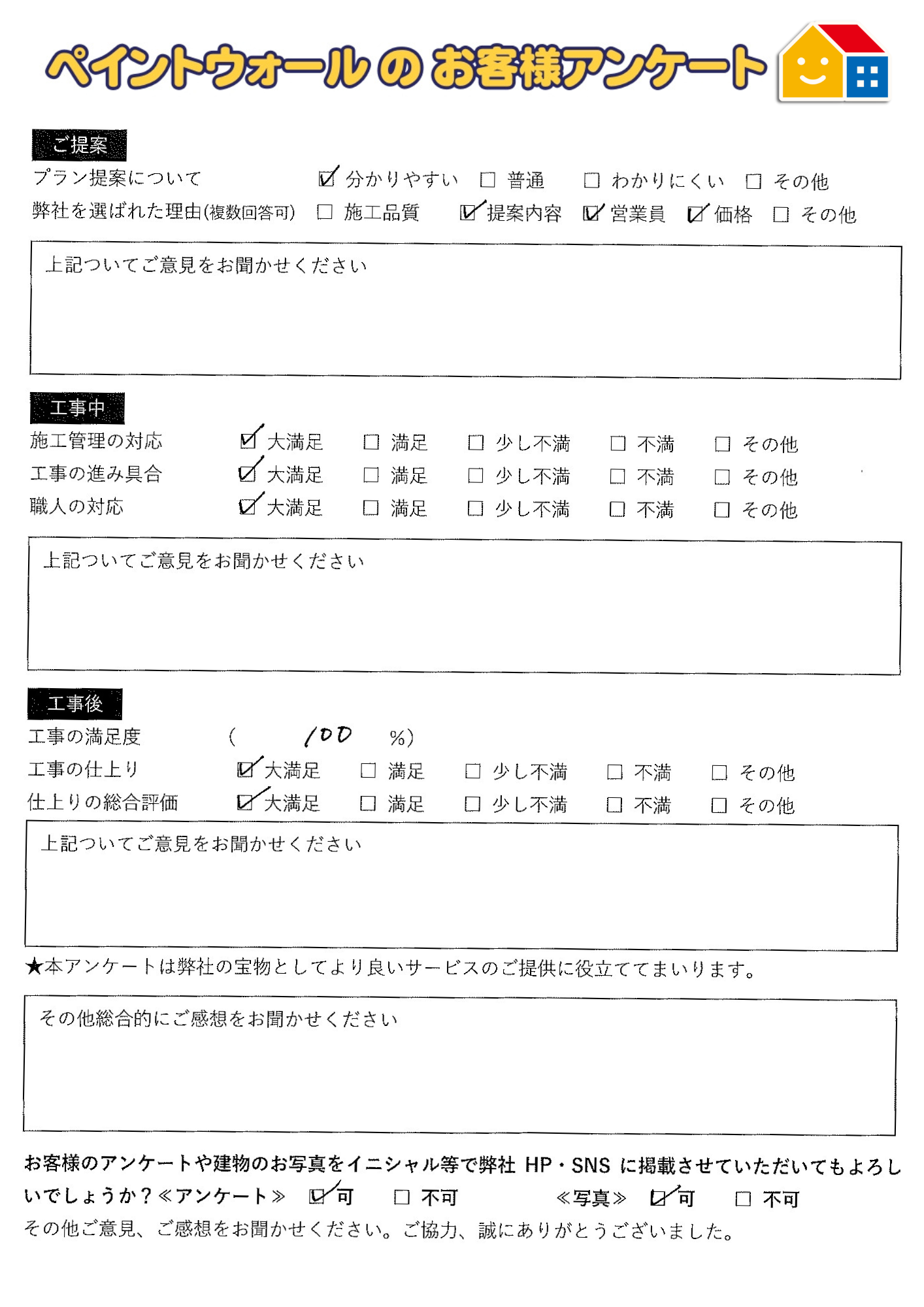 西宮市外壁塗装後アンケート　ペイントウォール
