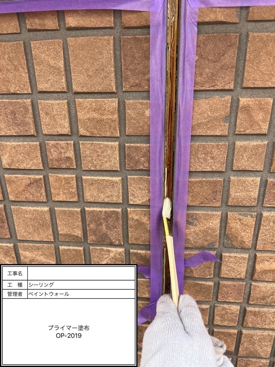 シーリングプライマー塗布