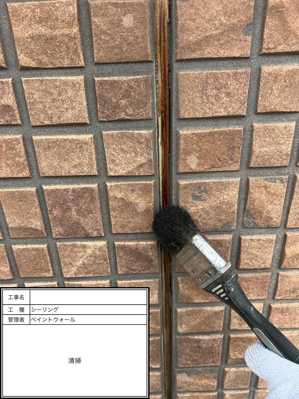 シーリング清掃