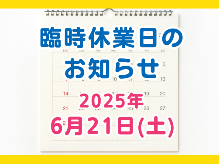 臨時休業のお知らせ