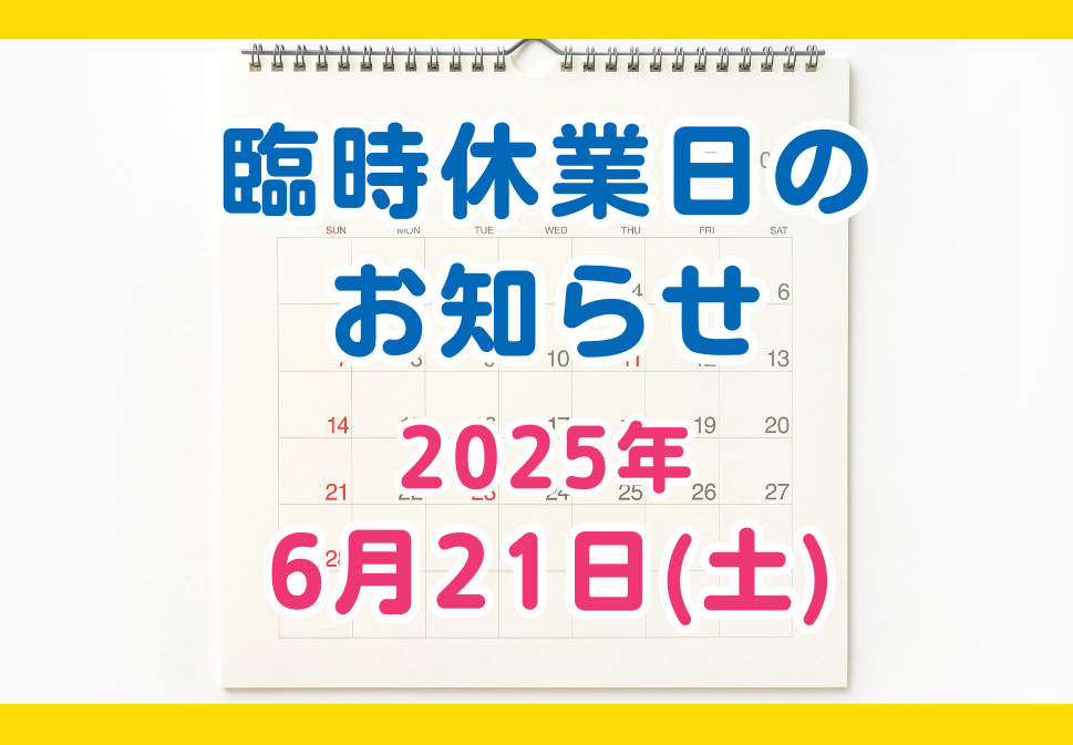 臨時休業のお知らせ