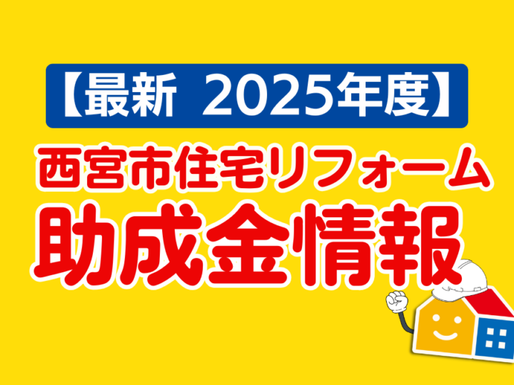 2025年度西宮市住宅リフォーム助成金