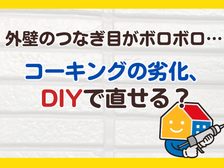 コーキング補修