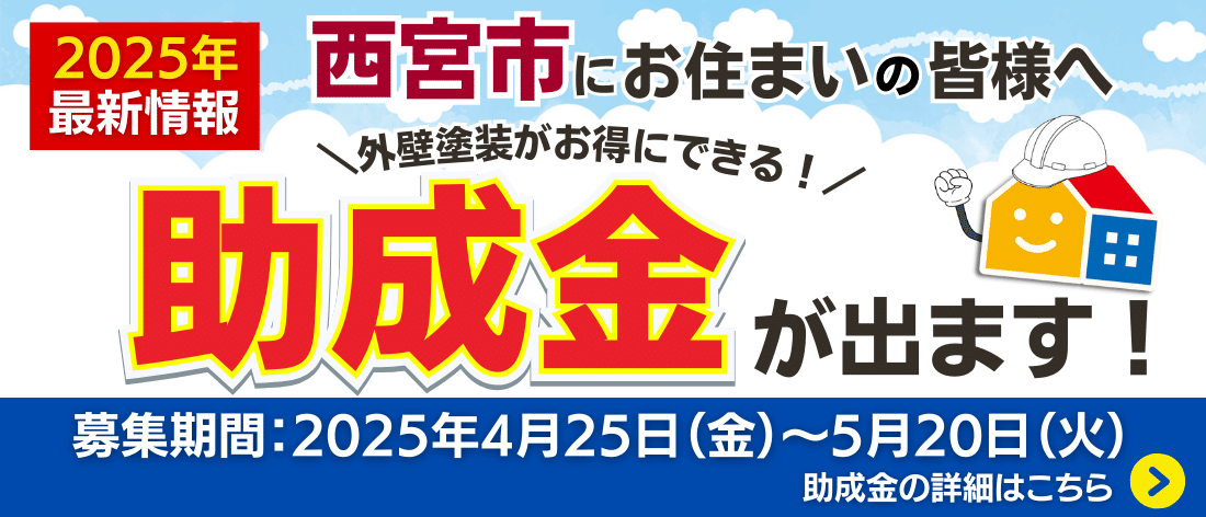 2025年西宮市住宅リフォーム助成金詳細