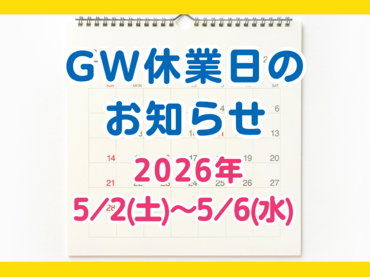 PaintWall（ペイントウォール）2026年ゴールデンウィーク休業日お知らせ。5月2日（土）〜5月6日（水）臨時休業