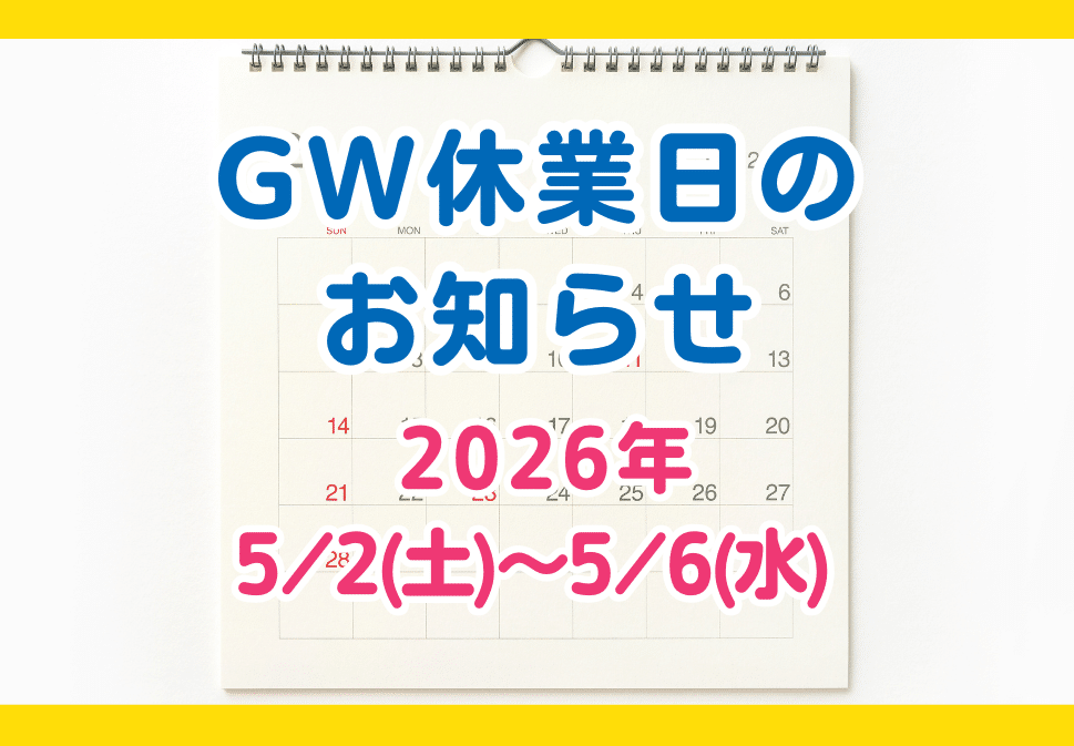 PaintWall（ペイントウォール）2026年ゴールデンウィーク休業日お知らせ。5月2日（土）〜5月6日（水）臨時休業