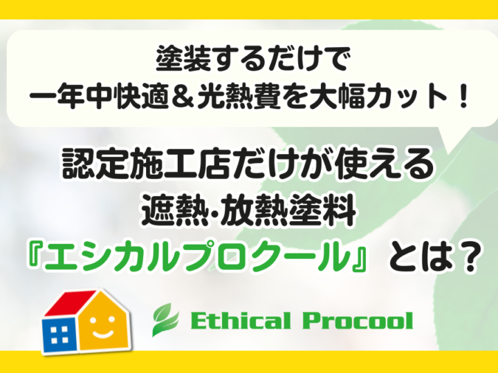 エシカルプロクール　ペイントウォール