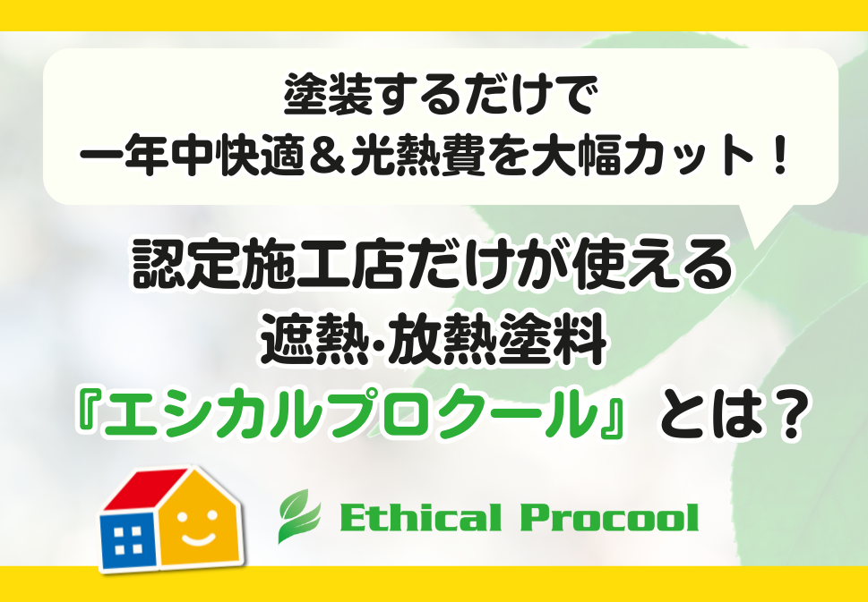 エシカルプロクール　ペイントウォール