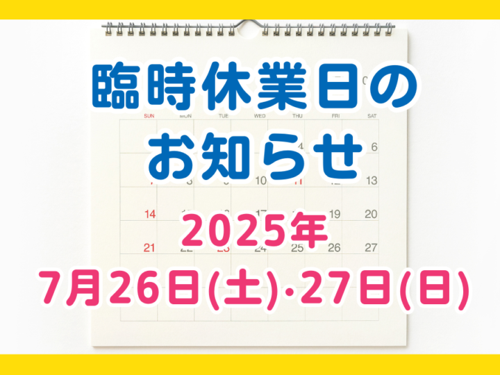 臨時休業お知らせ