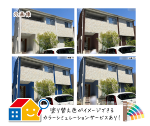 外壁カラーシミュレーション