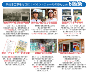 ペイントウォール安心６箇条