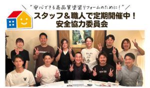 ペイントウォール　安全協力委員会