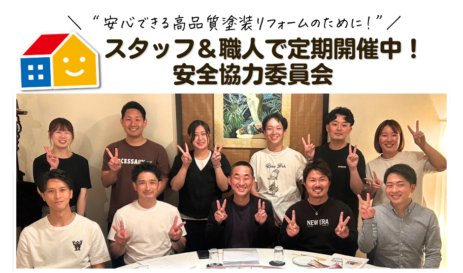 ペイントウォール　安全協力委員会