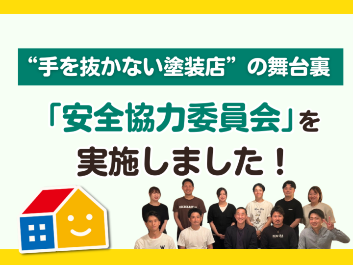 ペイントウォール 安全協力委員会