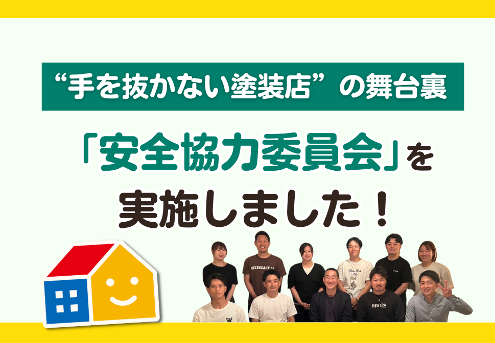 ペイントウォール 安全協力委員会