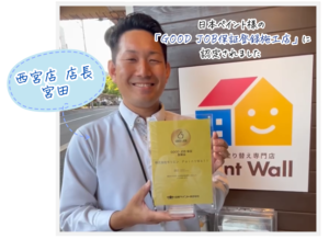 日本ペイント 「GOOD JOB保証登録施工店」