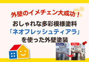 ネオフレッシュティアラ　多彩模様塗料施工事例